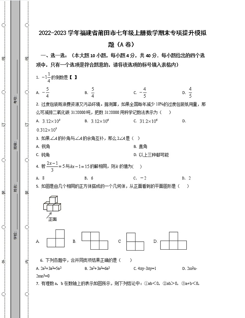2022-2023学年福建省莆田市七年级上册数学期末专项提升模拟题（AB卷）含解析第1页