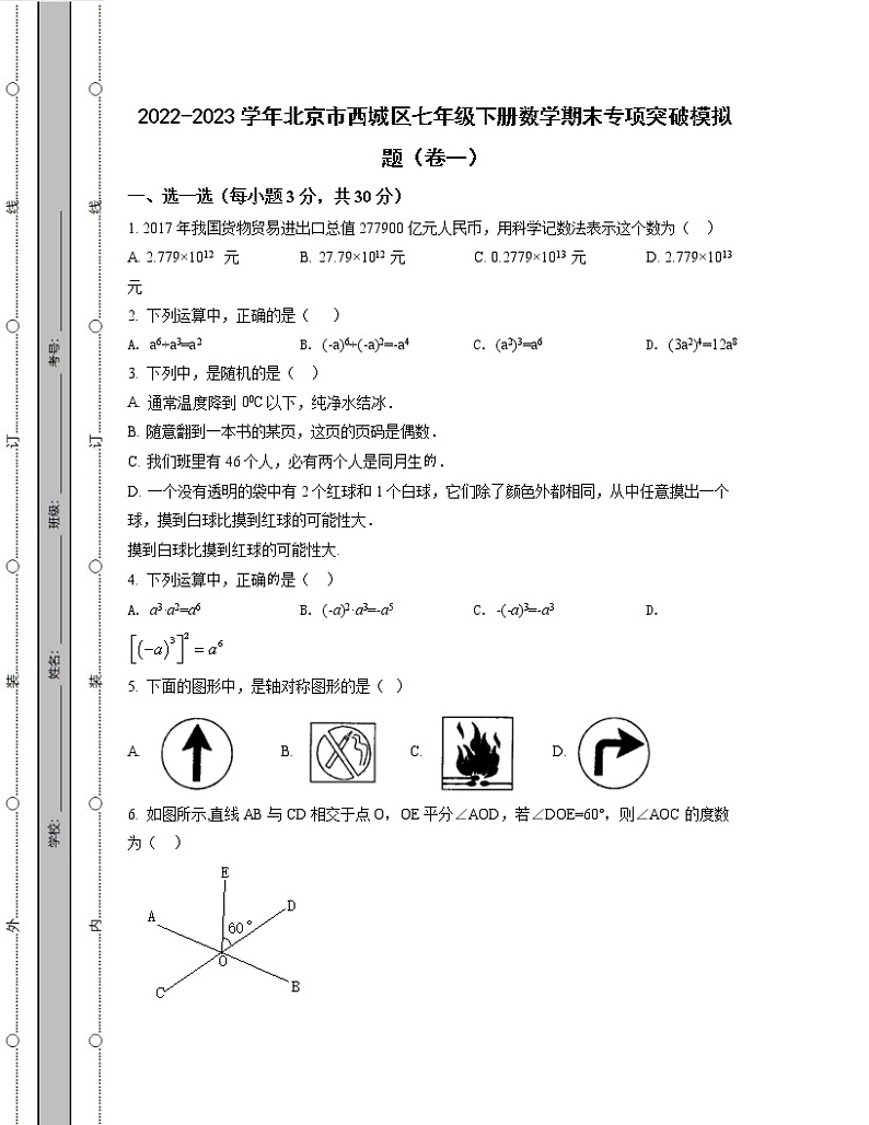 2022-2023学年北京市西城区七年级下册数学期末专项突破模拟题（卷一卷二）含解析第1页