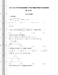 2022-2023学年北京市西城区七年级下册数学期末专项突破模拟题（AB卷）含解析