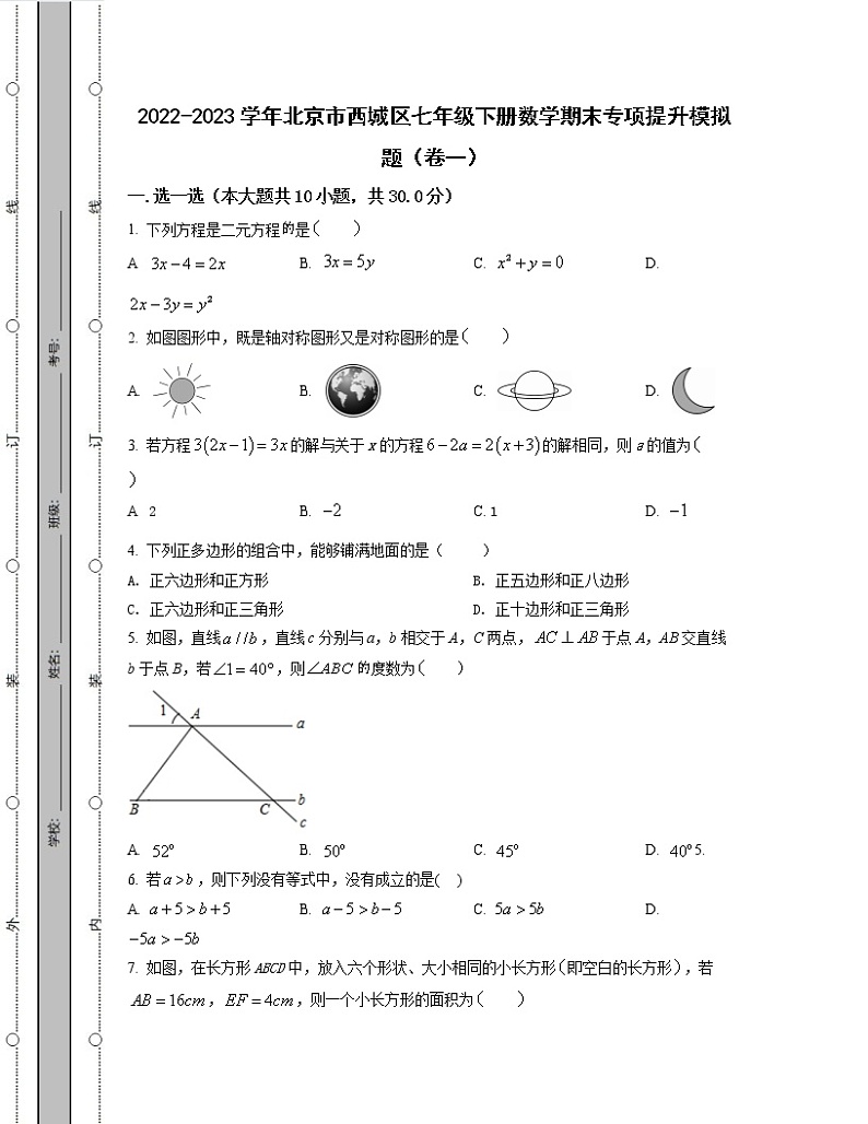 2022-2023学年北京市西城区七年级下册数学期末专项提升模拟题（卷一卷二）含解析第1页