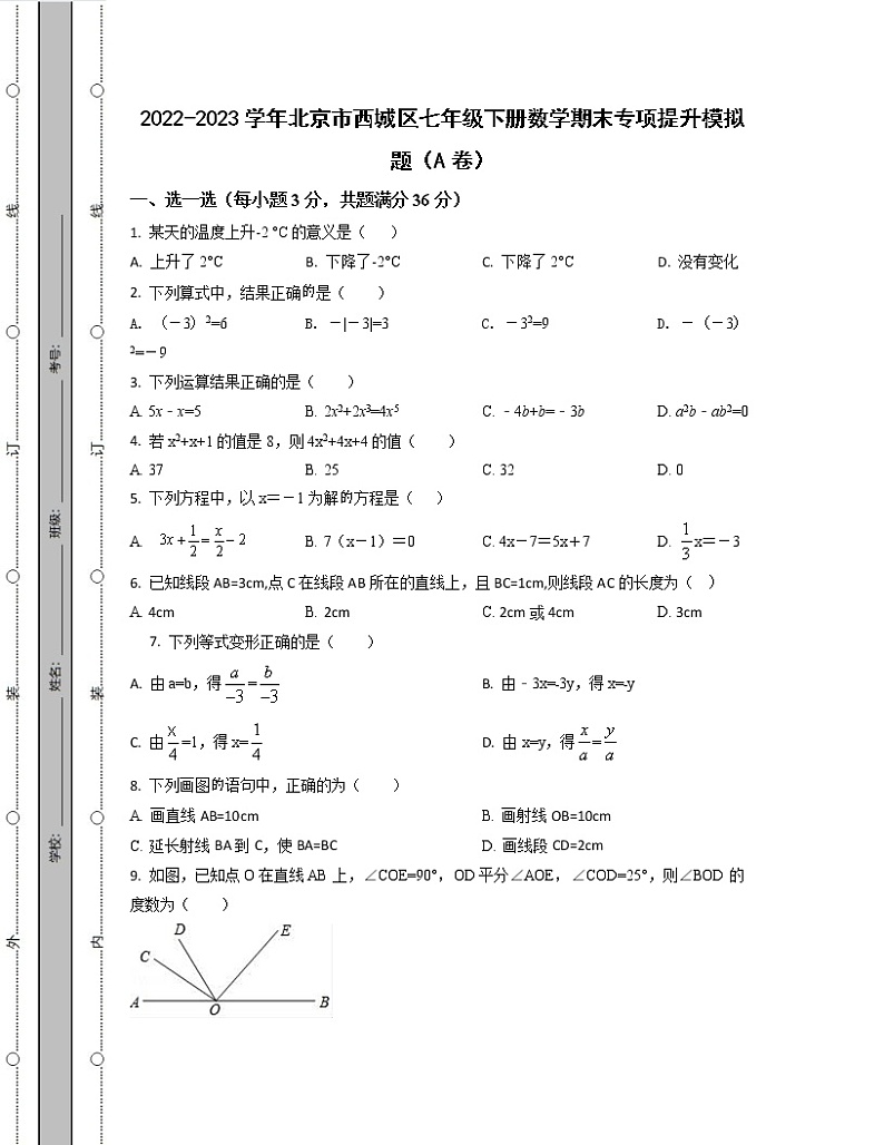 2022-2023学年北京市西城区七年级下册数学期末专项提升模拟题（AB卷）含解析第1页