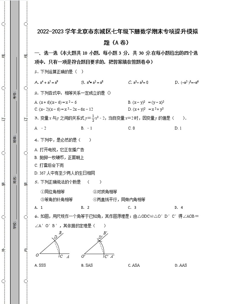 2022-2023学年北京市东城区七年级下册数学期末专项提升模拟题（AB卷）含解析第1页