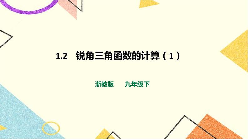 浙教版数学九年级下册 1.2    锐角三角函数的计算（1） 课件+教案+学案01