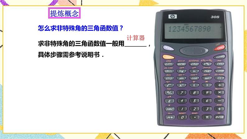 浙教版数学九年级下册 1.2    锐角三角函数的计算（1） 课件+教案+学案06