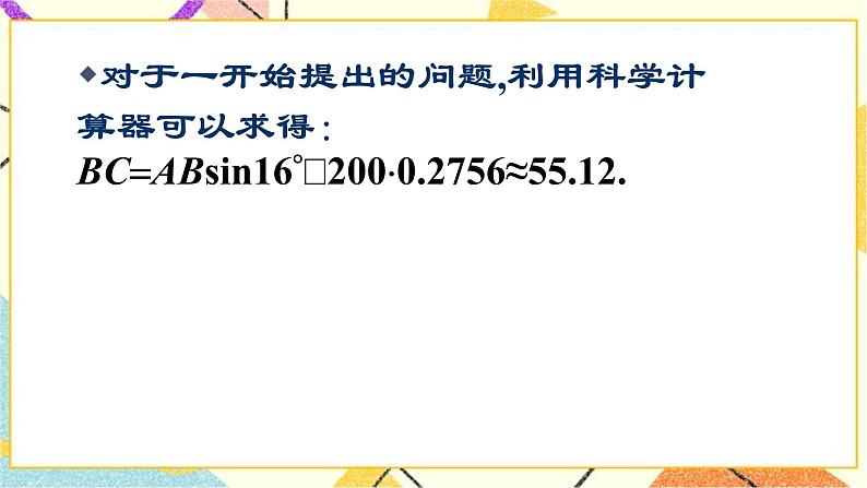 浙教版数学九年级下册 1.2    锐角三角函数的计算（1） 课件+教案+学案08