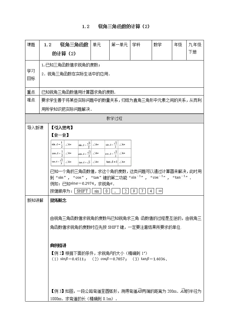 浙教版数学九年级下册 1.2    锐角三角函数的计算（2）课件+教案+学案01