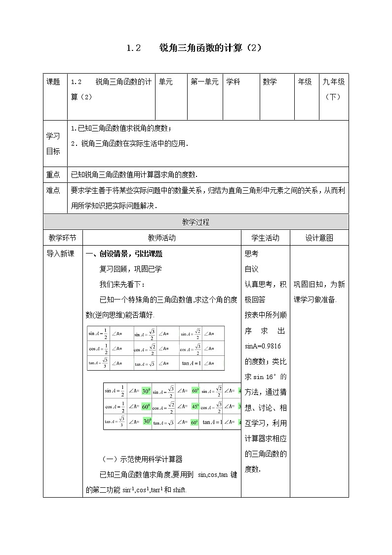 浙教版数学九年级下册 1.2    锐角三角函数的计算（2）课件+教案+学案01