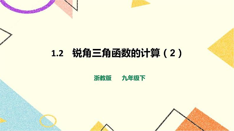 浙教版数学九年级下册 1.2    锐角三角函数的计算（2）课件+教案+学案01