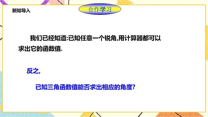 浙教版数学九年级下册 1.2    锐角三角函数的计算（2）课件+教案+学案03