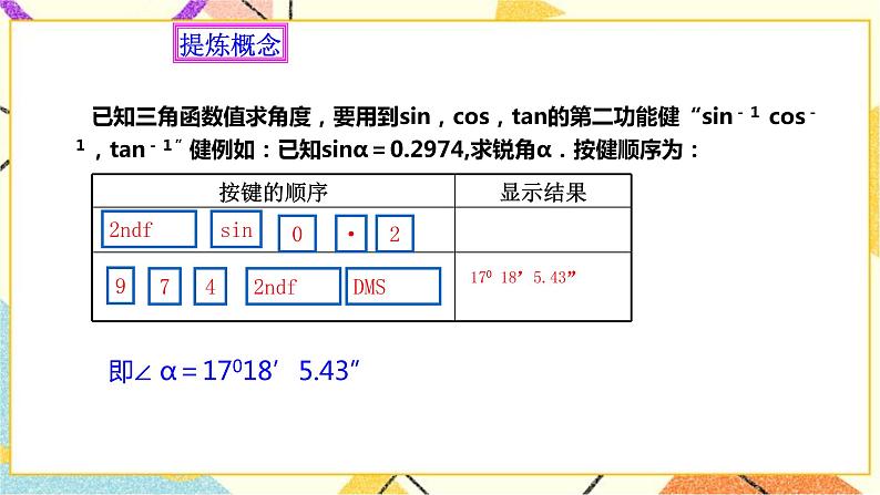 浙教版数学九年级下册 1.2    锐角三角函数的计算（2）课件+教案+学案05