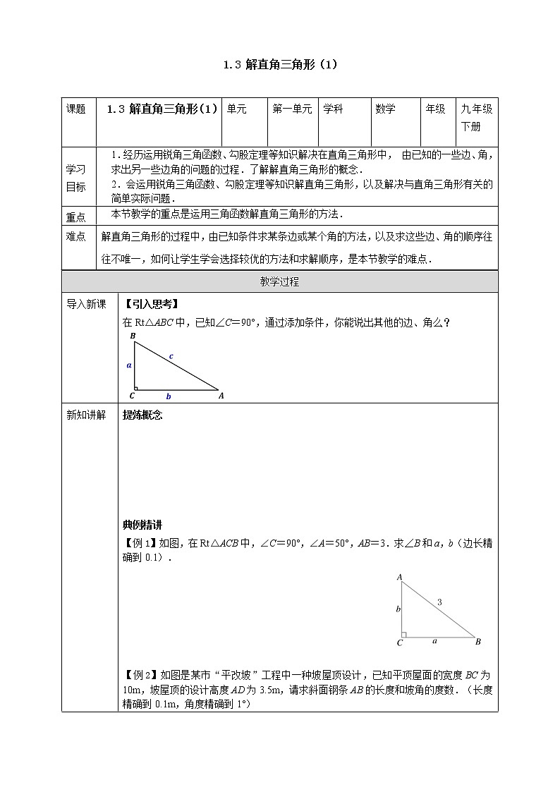 浙教版数学九年级下册 1.3 解直角三角形（1）课件+教案+学案01