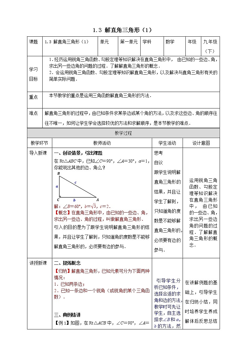 浙教版数学九年级下册 1.3 解直角三角形（1）课件+教案+学案01
