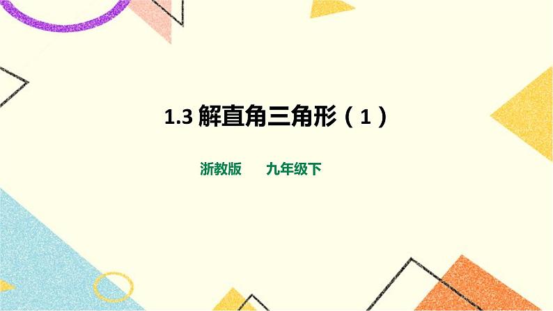 浙教版数学九年级下册 1.3 解直角三角形（1）课件+教案+学案01