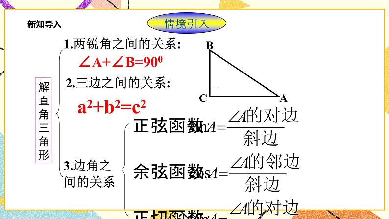 浙教版数学九年级下册 1.3 解直角三角形（1）课件+教案+学案02