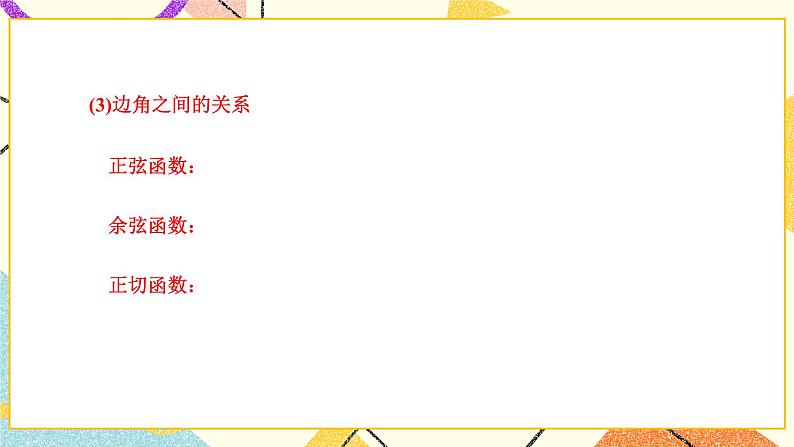 浙教版数学九年级下册 1.3 解直角三角形（1）课件+教案+学案04