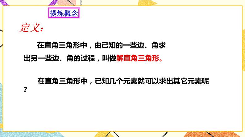浙教版数学九年级下册 1.3 解直角三角形（1）课件+教案+学案05