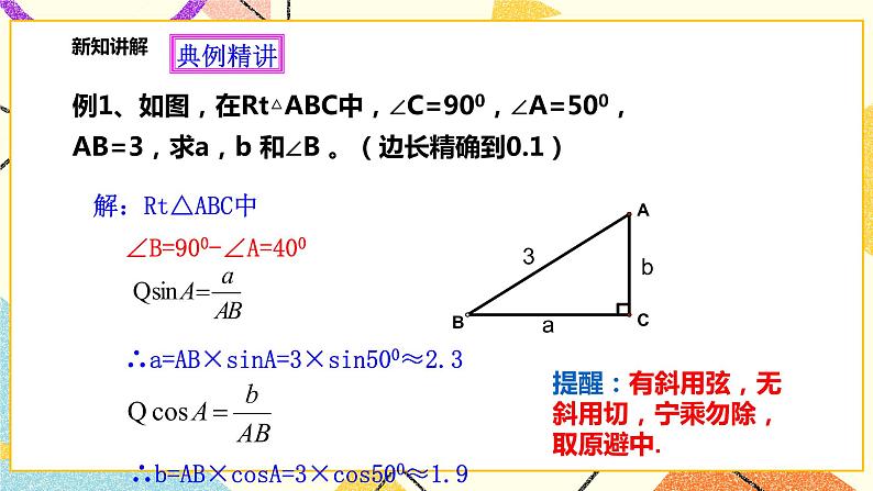 浙教版数学九年级下册 1.3 解直角三角形（1）课件+教案+学案06