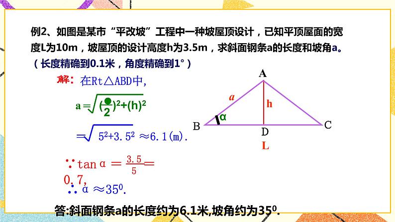 浙教版数学九年级下册 1.3 解直角三角形（1）课件+教案+学案07