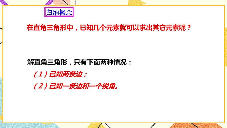 浙教版数学九年级下册 1.3 解直角三角形（1）课件+教案+学案08