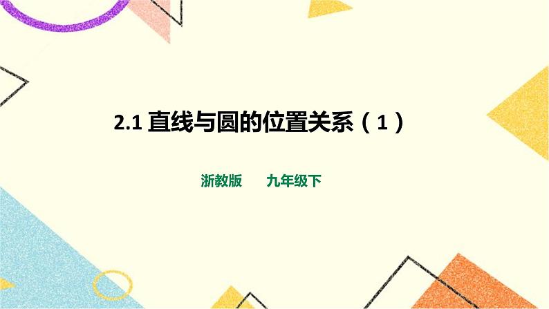 浙教版数学九年级下册 2.1 直线和圆的位置关系（1）  课件+教案+学案01