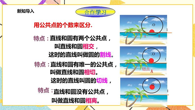 浙教版数学九年级下册 2.1 直线和圆的位置关系（1）  课件+教案+学案03