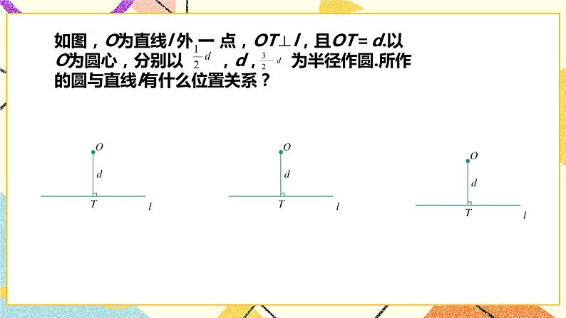 浙教版数学九年级下册 2.1 直线和圆的位置关系（1）  课件+教案+学案05