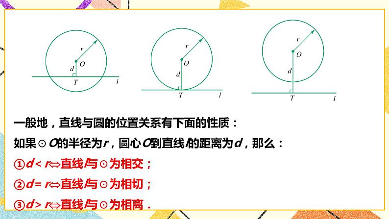 浙教版数学九年级下册 2.1 直线和圆的位置关系（1）  课件+教案+学案06