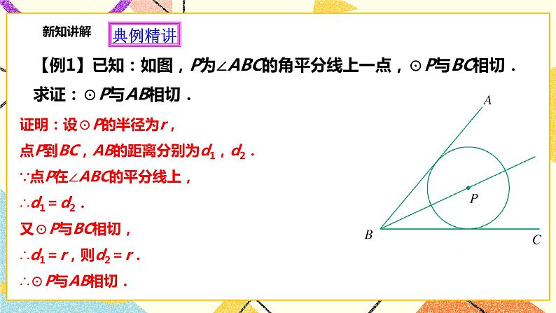 浙教版数学九年级下册 2.1 直线和圆的位置关系（1）  课件+教案+学案07
