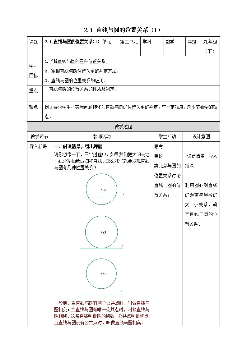 浙教版数学九年级下册 2.1 直线和圆的位置关系（1）  课件+教案+学案01
