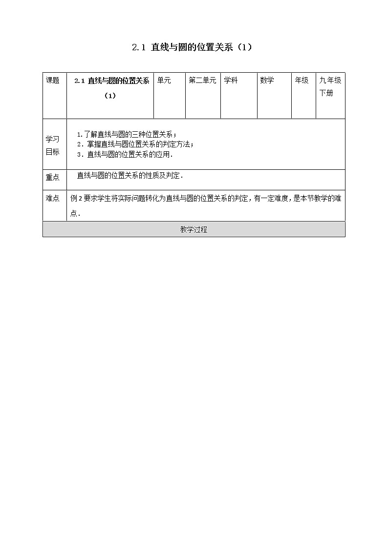 浙教版数学九年级下册 2.1 直线和圆的位置关系（1）  课件+教案+学案01