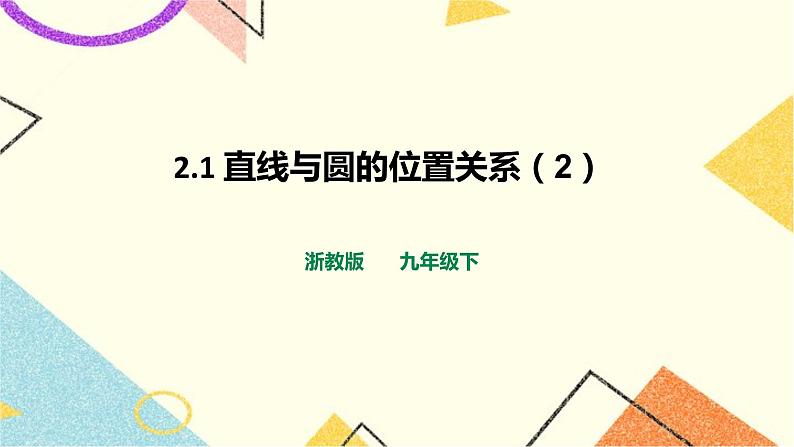 浙教版数学九年级下册 2.1 直线和圆的位置关系（2）课件+教案+学案01