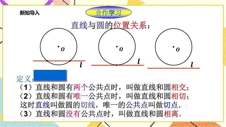 浙教版数学九年级下册 2.1 直线和圆的位置关系（2）课件+教案+学案03