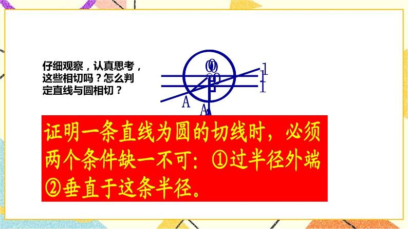 浙教版数学九年级下册 2.1 直线和圆的位置关系（2）课件+教案+学案07