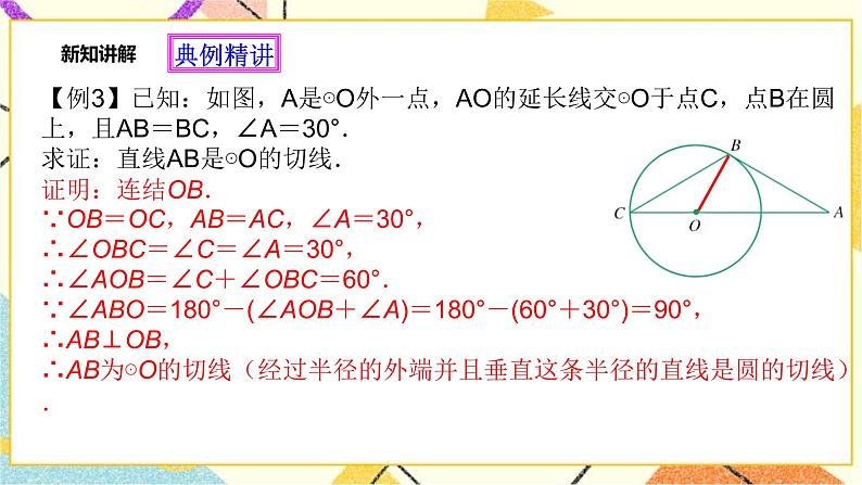 浙教版数学九年级下册 2.1 直线和圆的位置关系（2）课件+教案+学案08