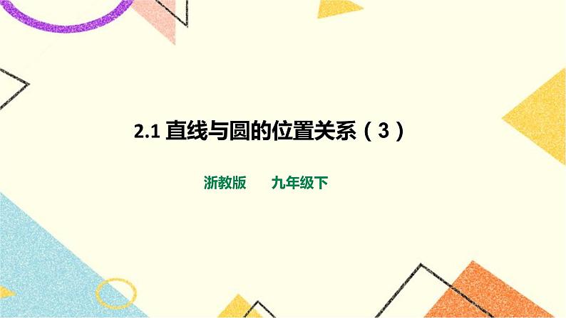 2.1直线与圆的位置关系（3）课件第1页