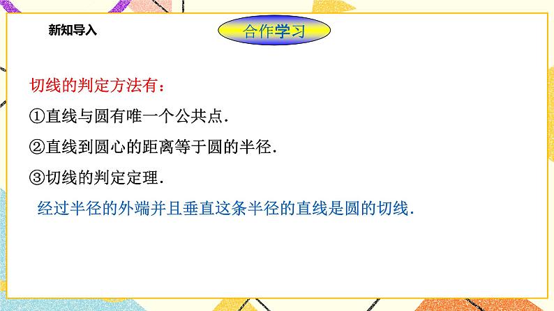 2.1直线与圆的位置关系（3）课件第3页