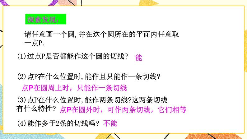 2.1直线与圆的位置关系（3）课件第4页