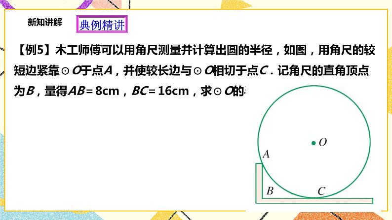 2.1直线与圆的位置关系（3）课件第7页