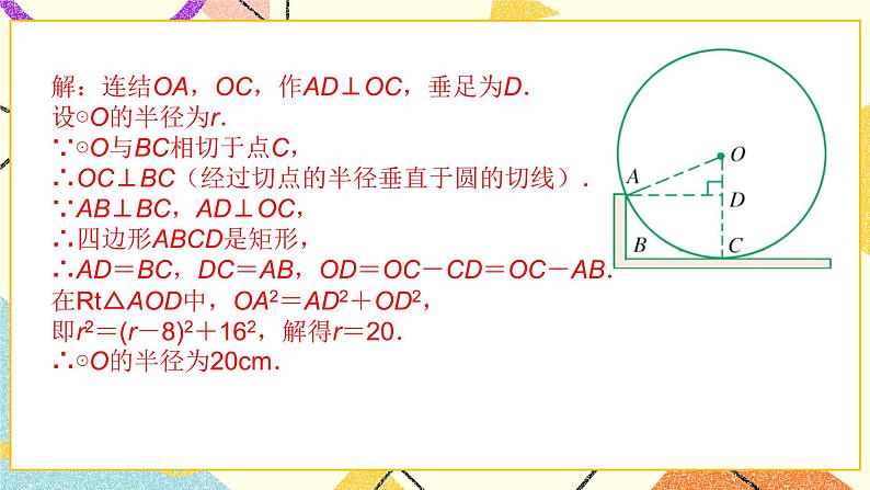 2.1直线与圆的位置关系（3）课件第8页