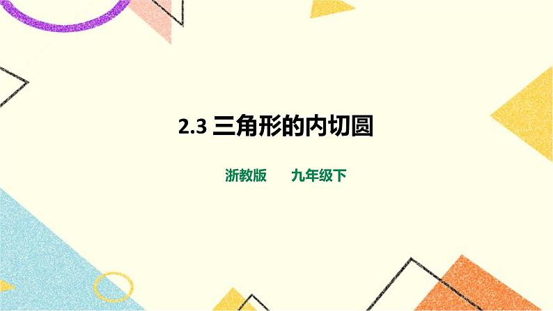 浙教版数学九年级下册 2.3 三角形的内切圆 课件+教案+学案01