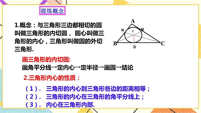 浙教版数学九年级下册 2.3 三角形的内切圆 课件+教案+学案05