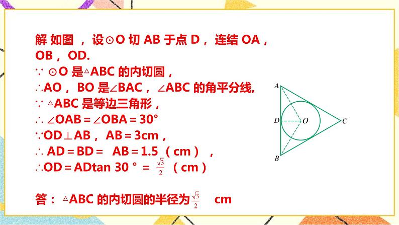 浙教版数学九年级下册 2.3 三角形的内切圆 课件+教案+学案08