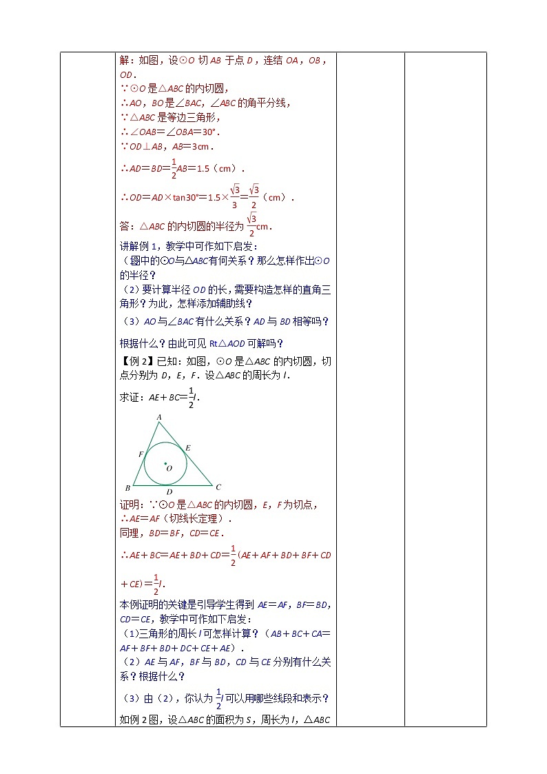 浙教版数学九年级下册 2.3 三角形的内切圆 课件+教案+学案03