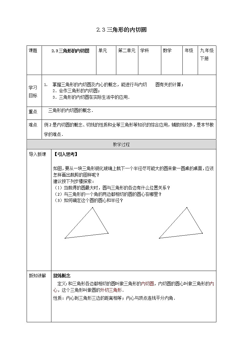 浙教版数学九年级下册 2.3 三角形的内切圆 课件+教案+学案01