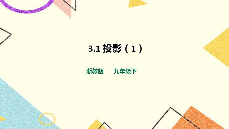 浙教版数学九年级下册 3.1 投影 （1）课件+教案+学案01