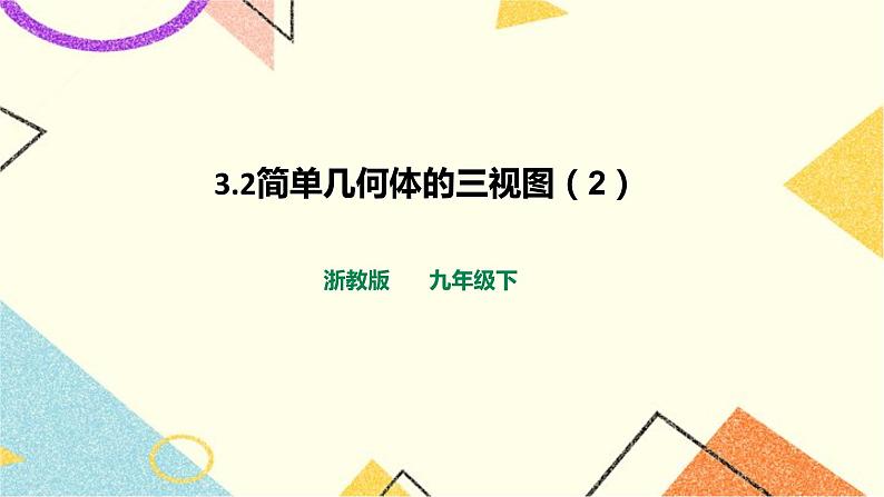 浙教版数学九年级下册 3.2简单几何体的三视图（2）   课件+教案+学案01