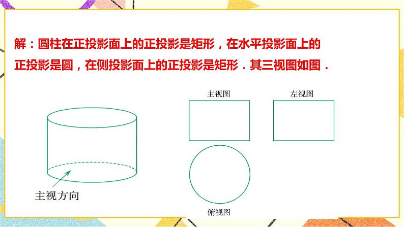 浙教版数学九年级下册 3.2简单几何体的三视图（2）   课件+教案+学案06