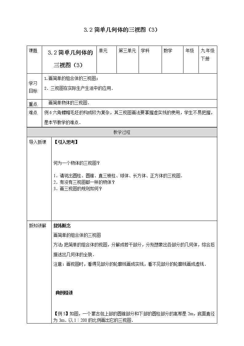3.2简单几何体的三视图（3） 学案第1页