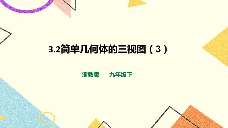 浙教版数学九年级下册 3.2简单几何体的三视图（3）课件+教案+学案01