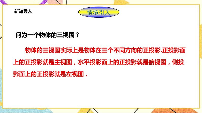 浙教版数学九年级下册 3.2简单几何体的三视图（3）课件+教案+学案02